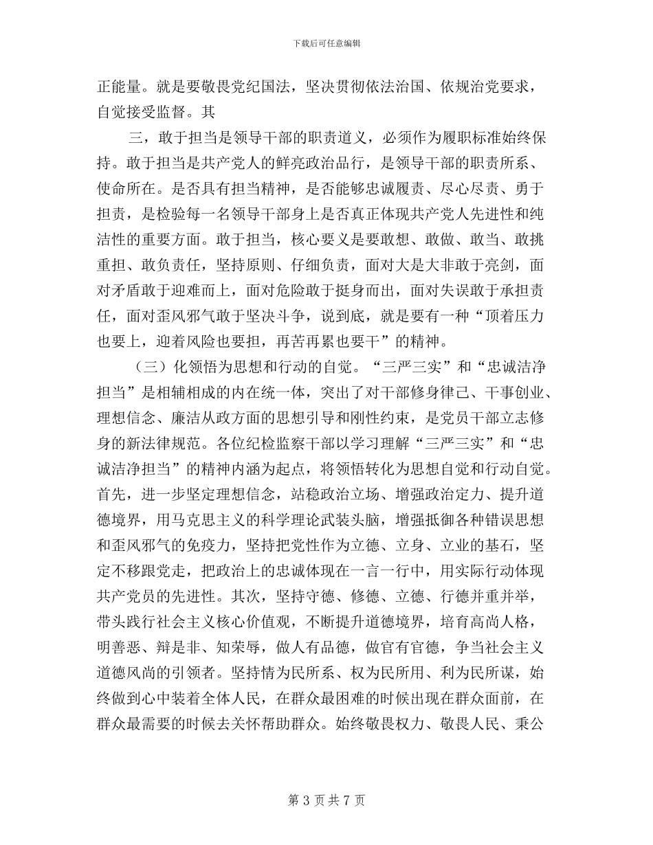 纪检干部学习三严三实心得体会_第3页