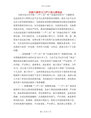 纪检干部学习三严三实心得体会