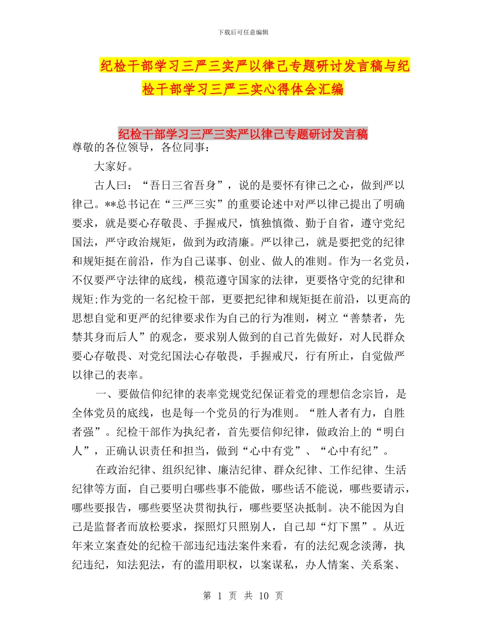 纪检干部学习三严三实严以律己专题研讨发言稿与纪检干部学习三严三实心得体会汇编_第1页