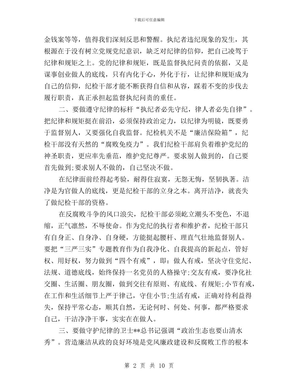 纪检干部学习三严三实严以律己专题研讨发言稿与纪检干部学习三严三实心得体会汇编_第2页