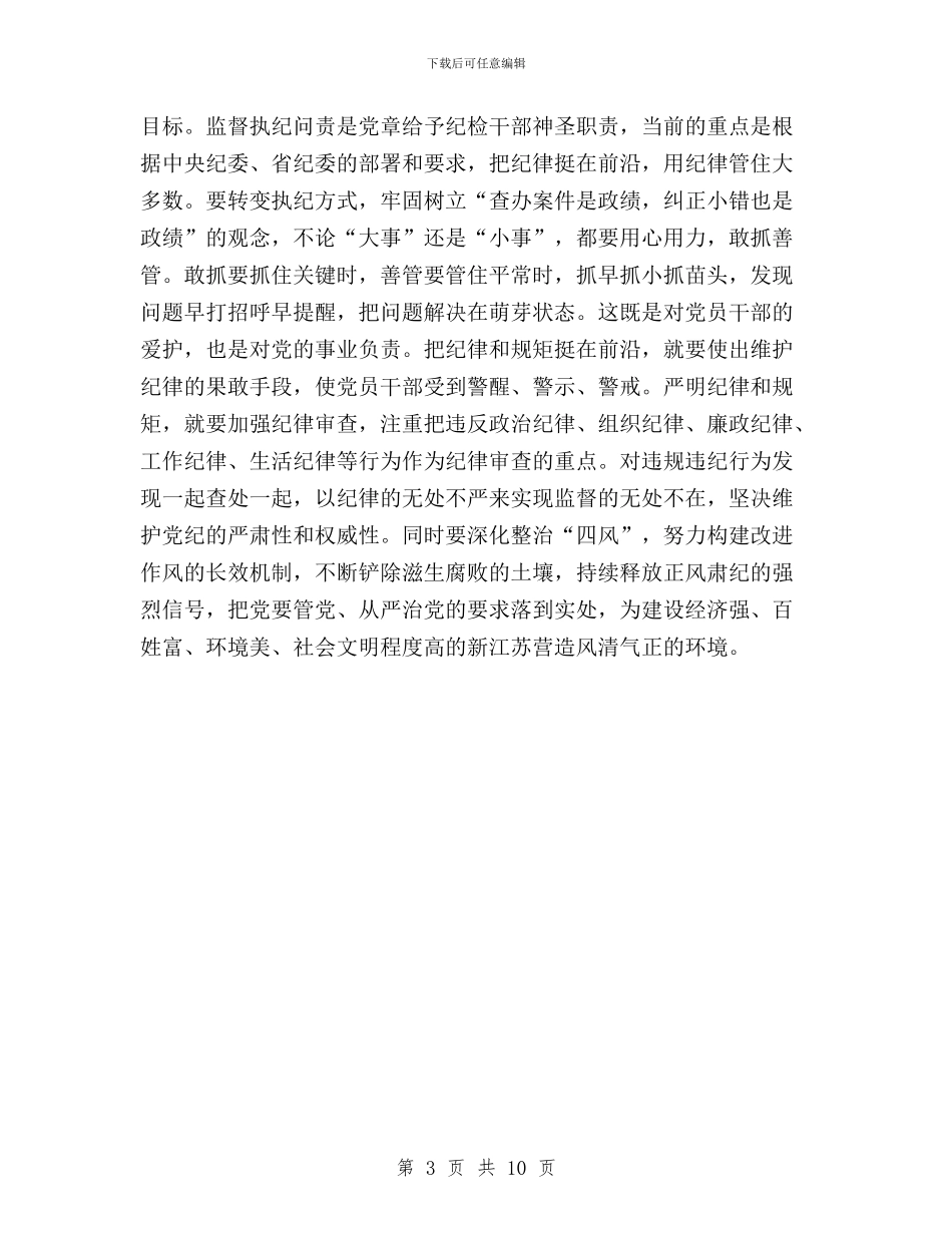 纪检干部学习三严三实严以律己专题研讨发言稿与纪检干部学习三严三实心得体会汇编_第3页