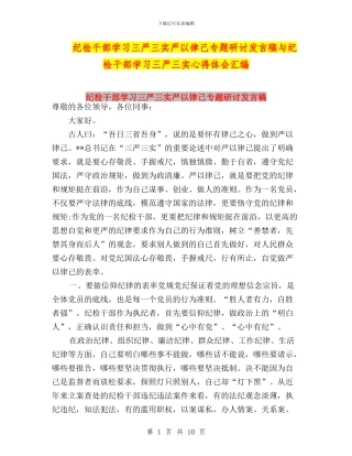 纪检干部学习三严三实严以律己专题研讨发言稿与纪检干部学习三严三实心得体会汇编