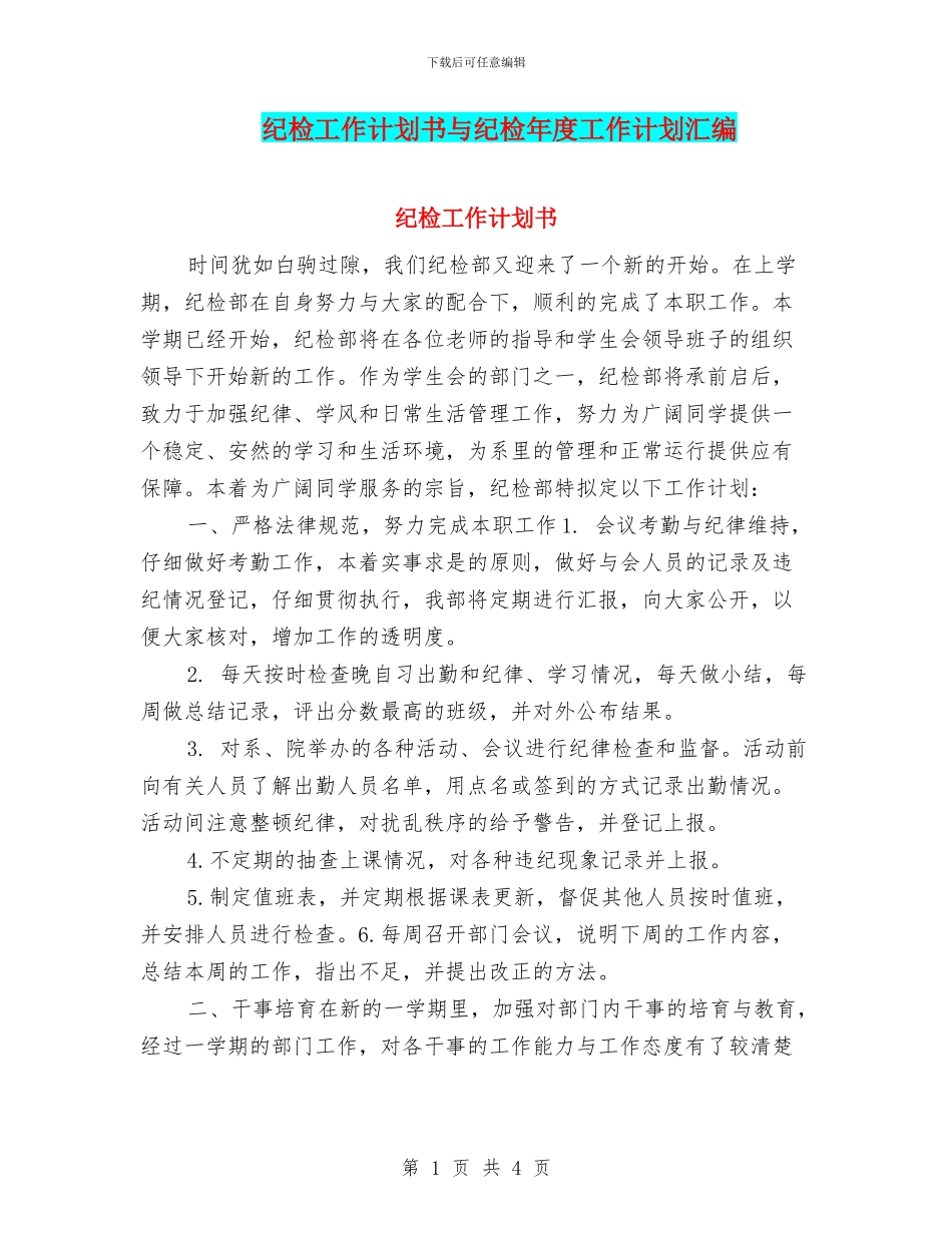 纪检工作计划书与纪检年度工作计划汇编_第1页