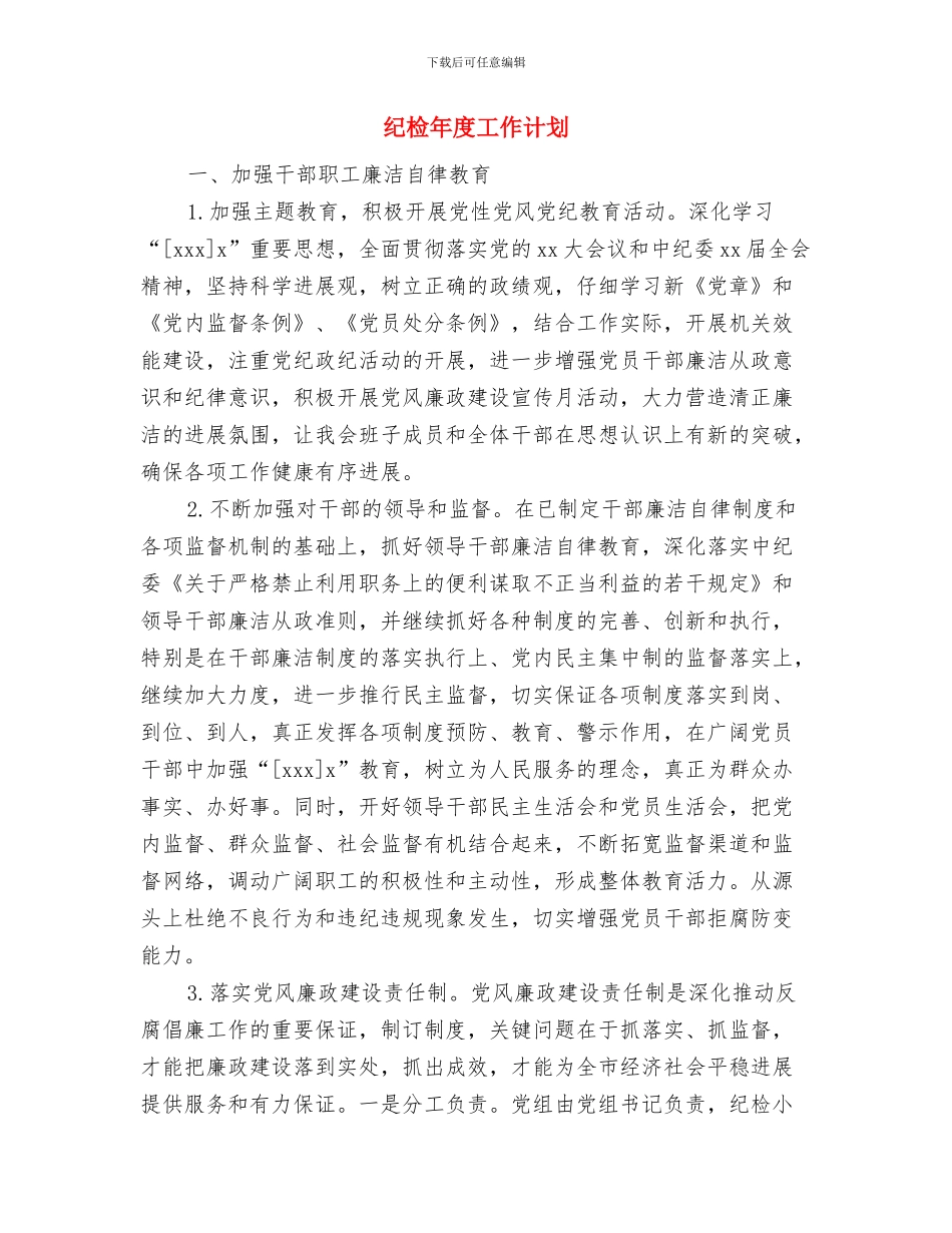 纪检工作计划书与纪检年度工作计划汇编_第3页