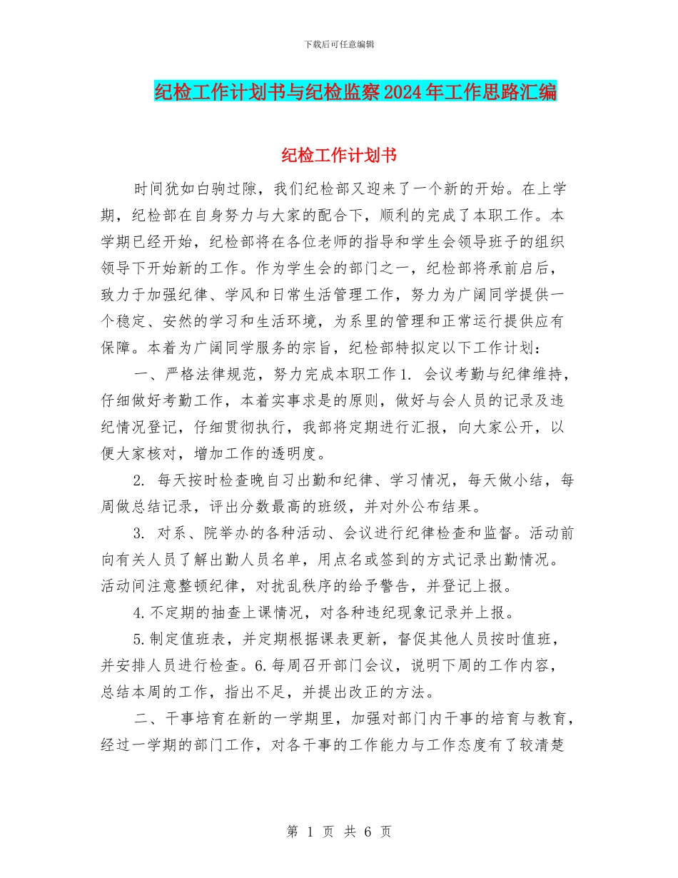 纪检工作计划书与纪检监察2024年工作思路汇编_第1页
