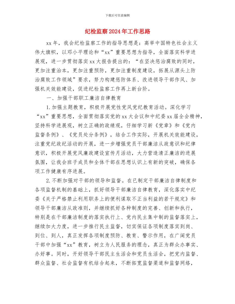纪检工作计划书与纪检监察2024年工作思路汇编_第3页