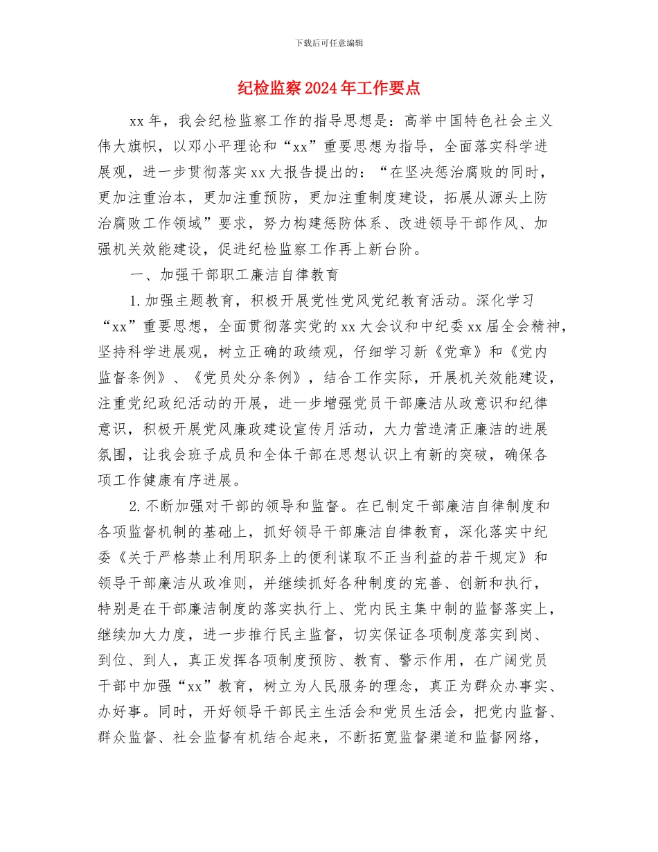 纪检工作计划书与纪检监察2024年工作要点汇编_第3页