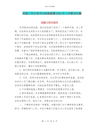 纪检工作计划书与纪检监察2024年工作要点汇编