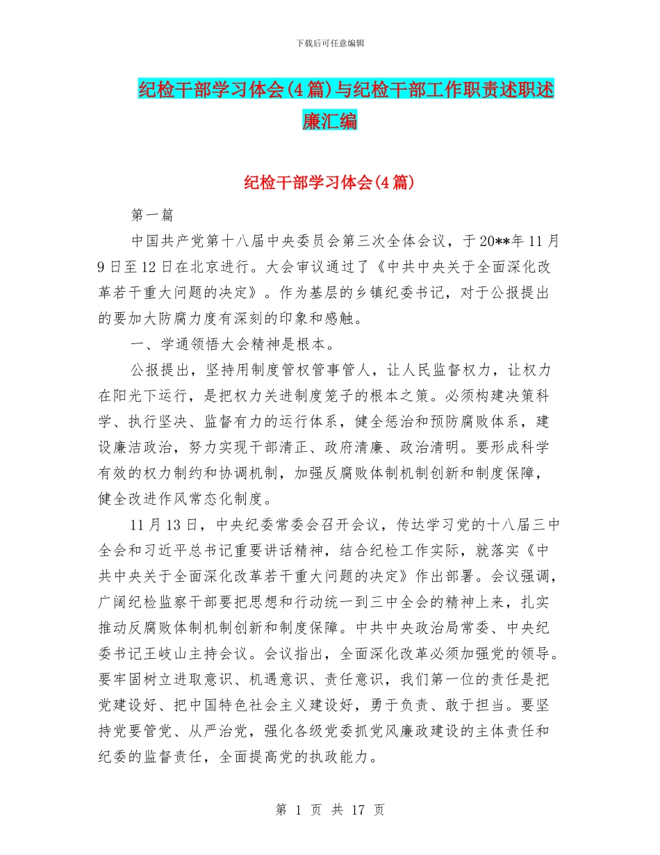 纪检干部学习体会与纪检干部工作职责述职述廉汇编_第1页