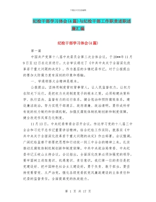 纪检干部学习体会与纪检干部工作职责述职述廉汇编