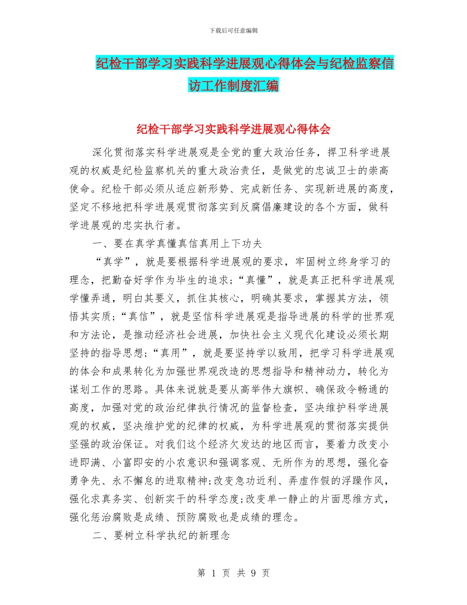 纪检干部学习实践科学发展观心得体会与纪检监察信访工作制度汇编_第1页