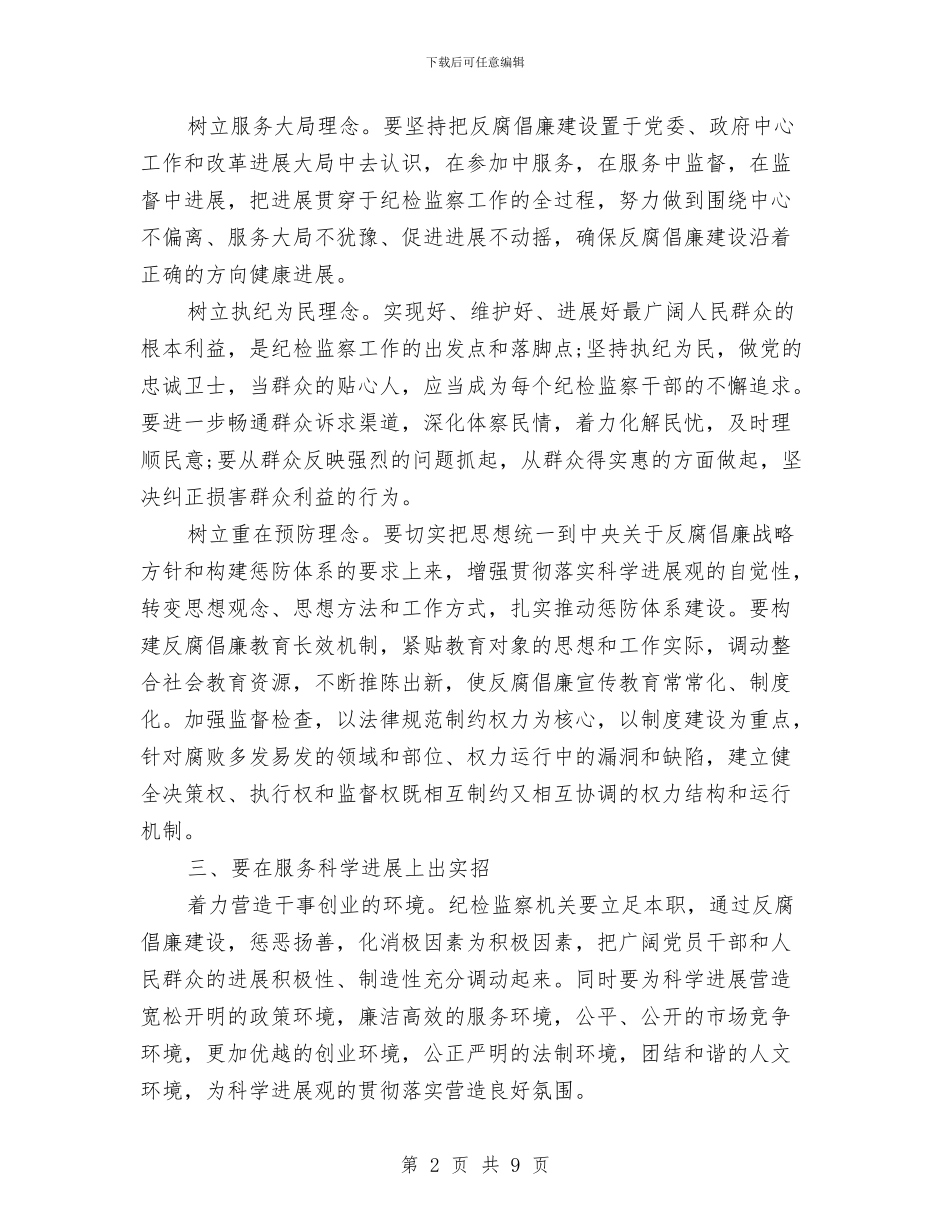 纪检干部学习实践科学发展观心得体会与纪检监察信访工作制度汇编_第2页