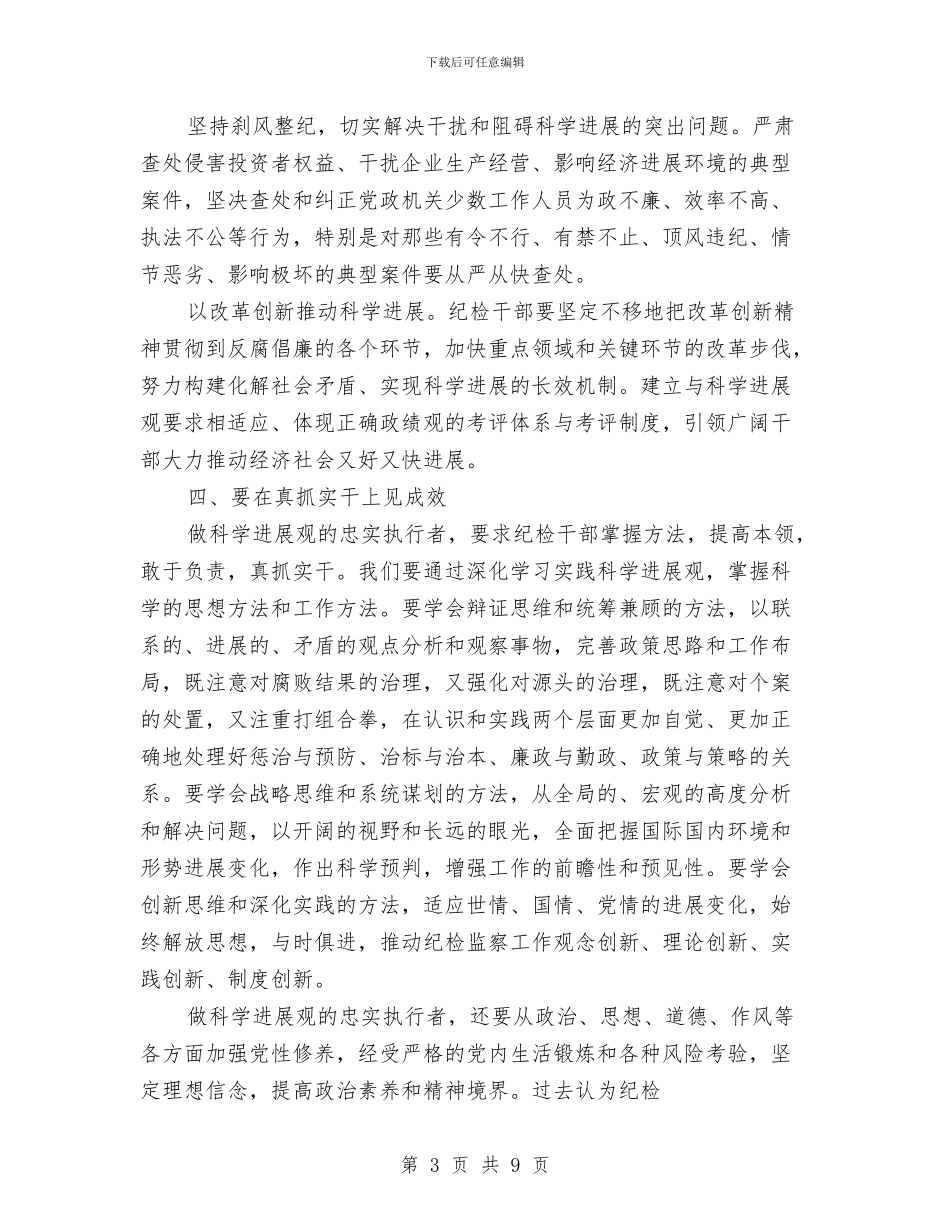 纪检干部学习实践科学发展观心得体会与纪检监察信访工作制度汇编_第3页