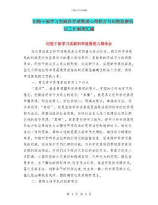 纪检干部学习实践科学发展观心得体会与纪检监察信访工作制度汇编