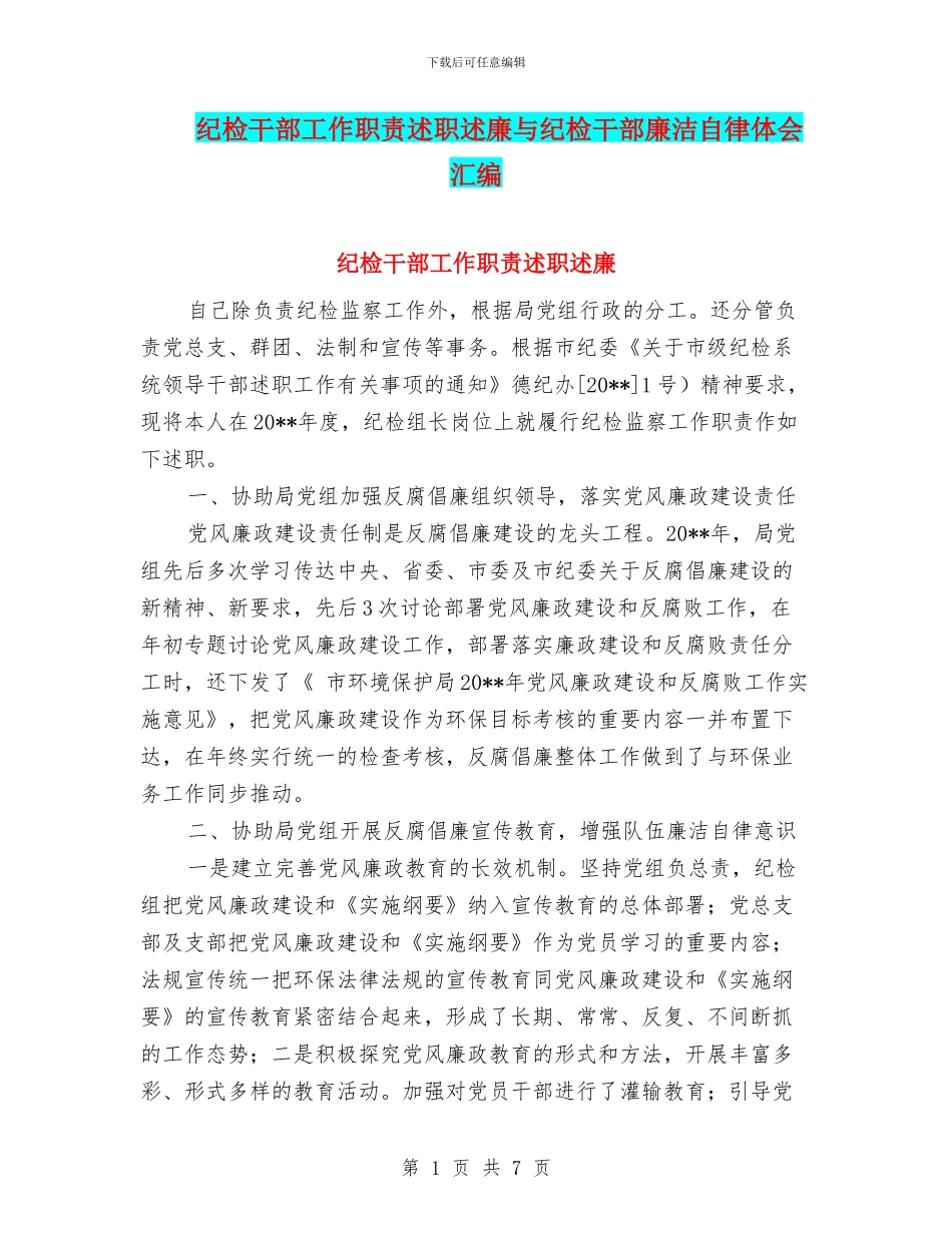 纪检干部工作职责述职述廉与纪检干部廉洁自律体会汇编_第1页