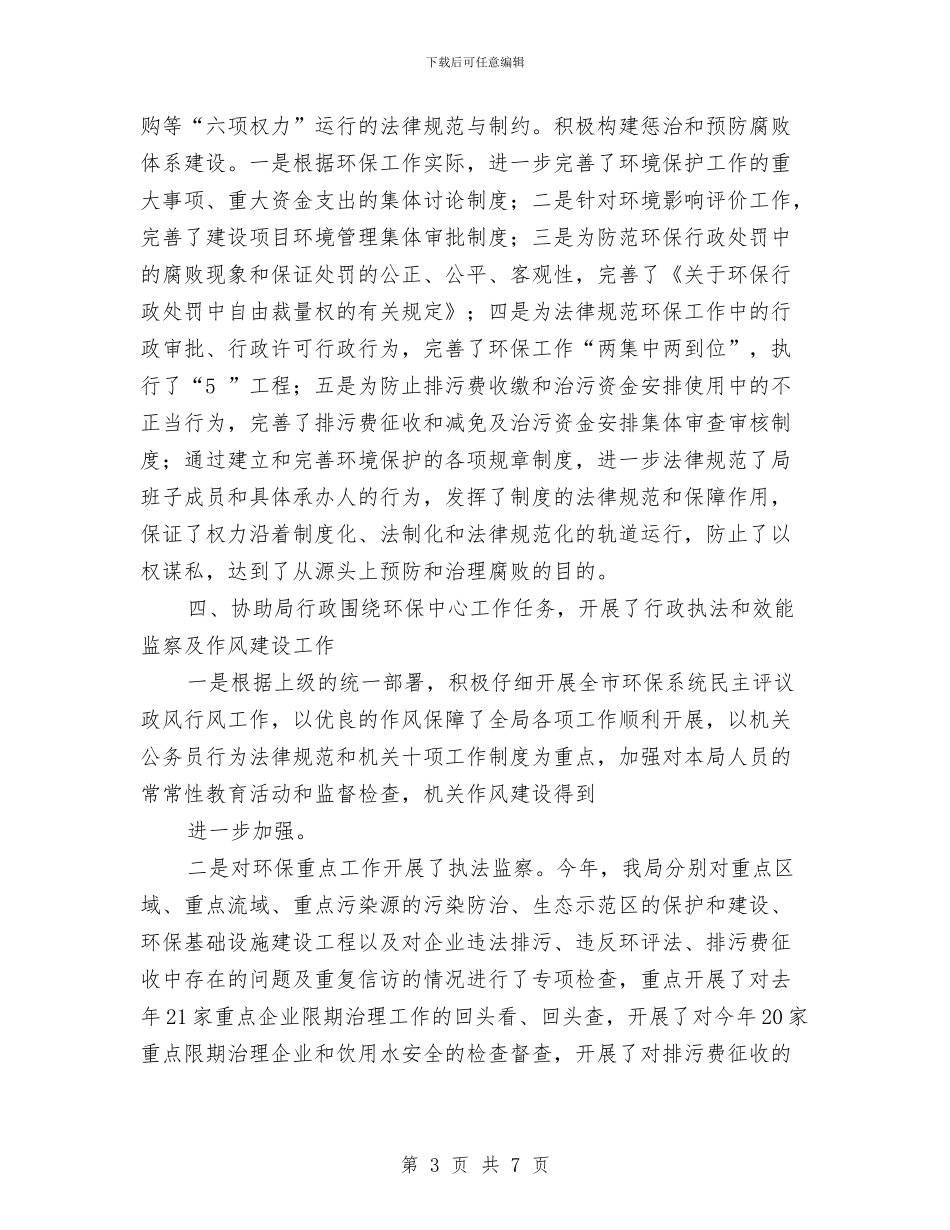 纪检干部工作职责述职述廉与纪检干部廉洁自律体会汇编_第3页