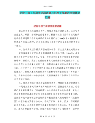 纪检干部工作职责述职述廉与纪检干部廉洁自律体会汇编