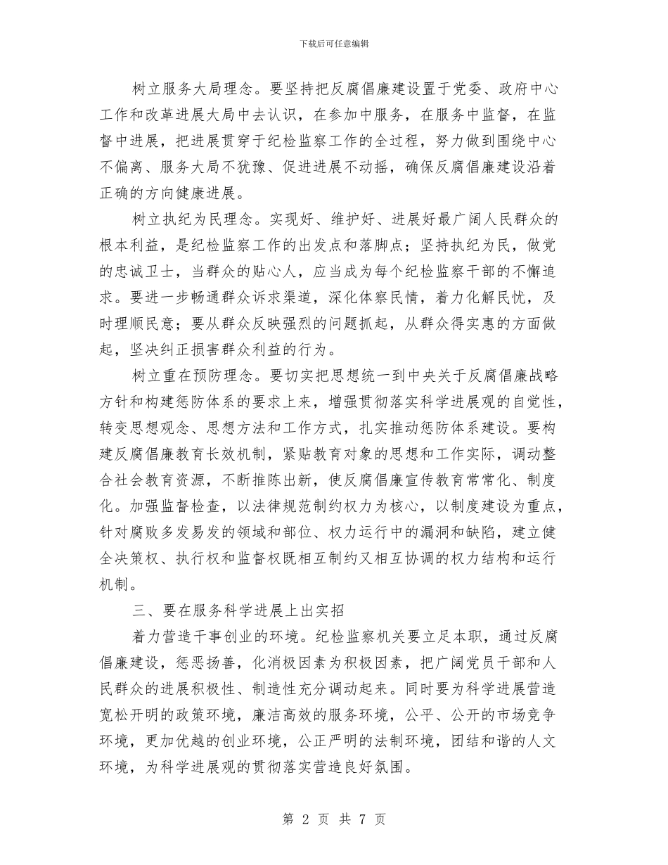 纪检干部学习实践科学发展观心得体会：做忠实执行者与纪检监察六个一活动实施方案汇编_第2页