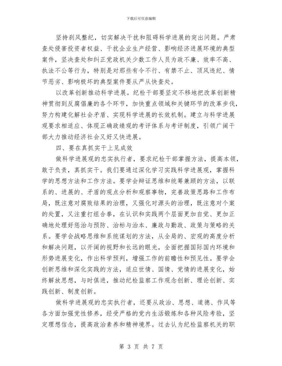 纪检干部学习实践科学发展观心得体会：做忠实执行者与纪检监察六个一活动实施方案汇编_第3页