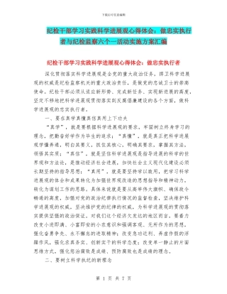 纪检干部学习实践科学发展观心得体会：做忠实执行者与纪检监察六个一活动实施方案汇编