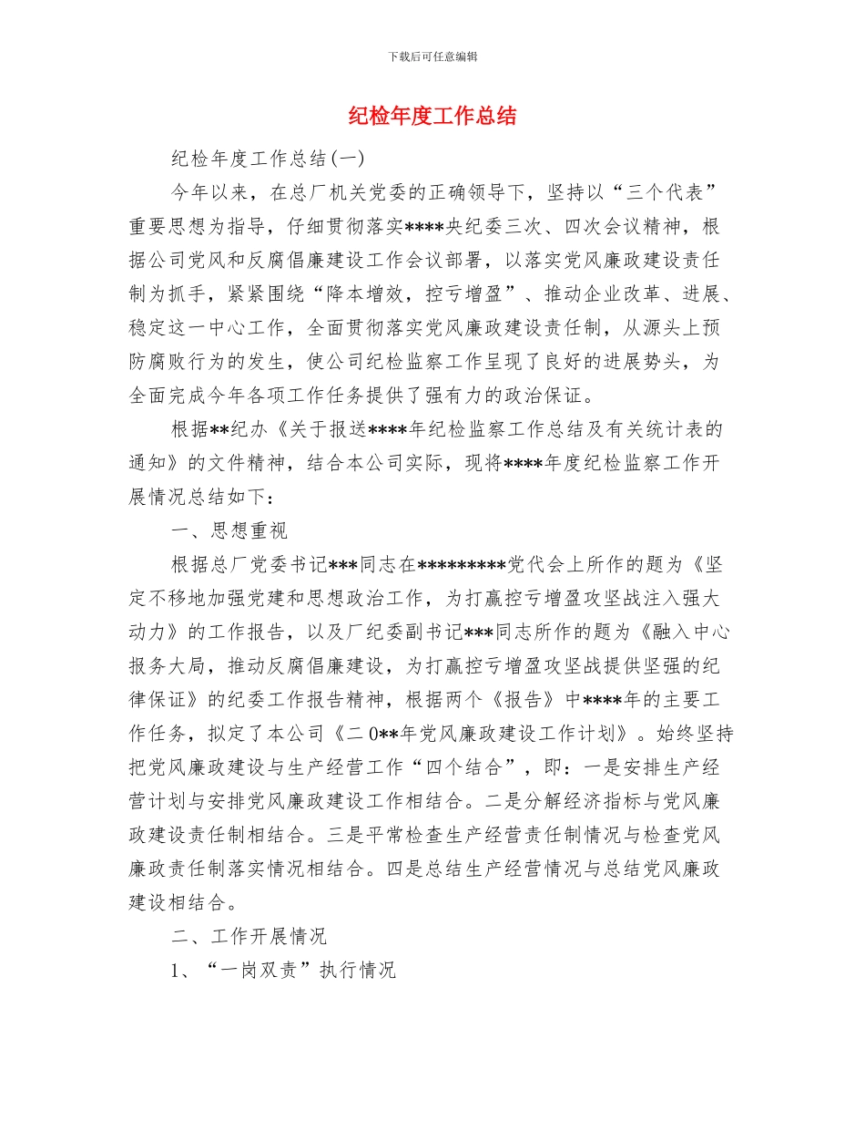 纪检干部有考察材料与纪检年度工作总结汇编_第3页