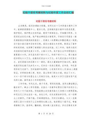 纪检干部有考察材料与纪检年度工作总结汇编