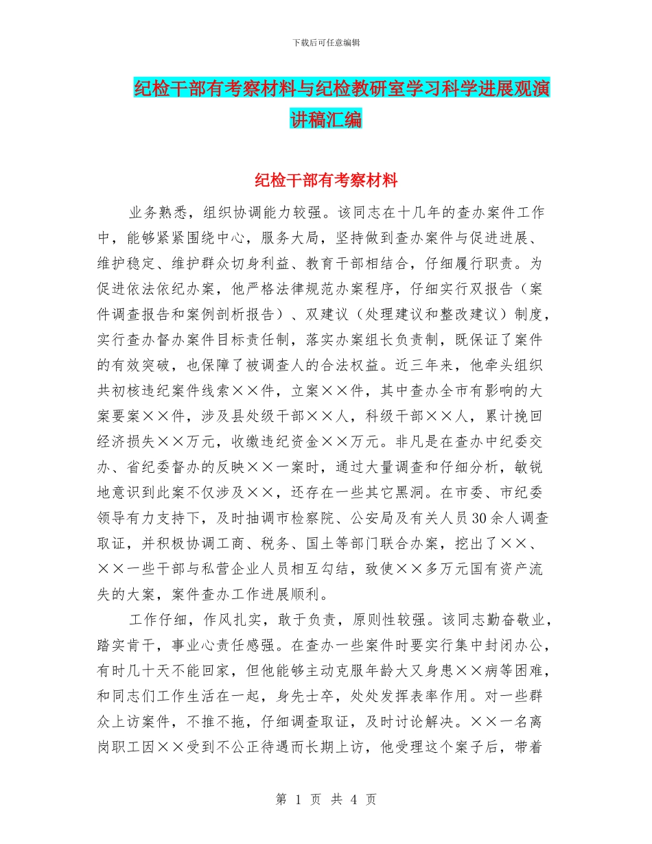 纪检干部有考察材料与纪检教研室学习科学发展观演讲稿汇编_第1页