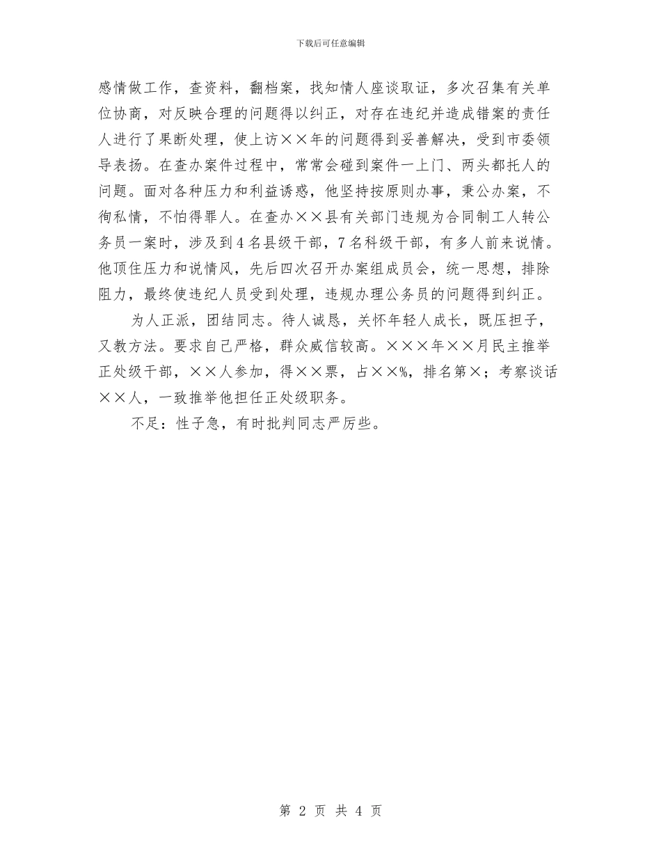 纪检干部有考察材料与纪检教研室学习科学发展观演讲稿汇编_第2页