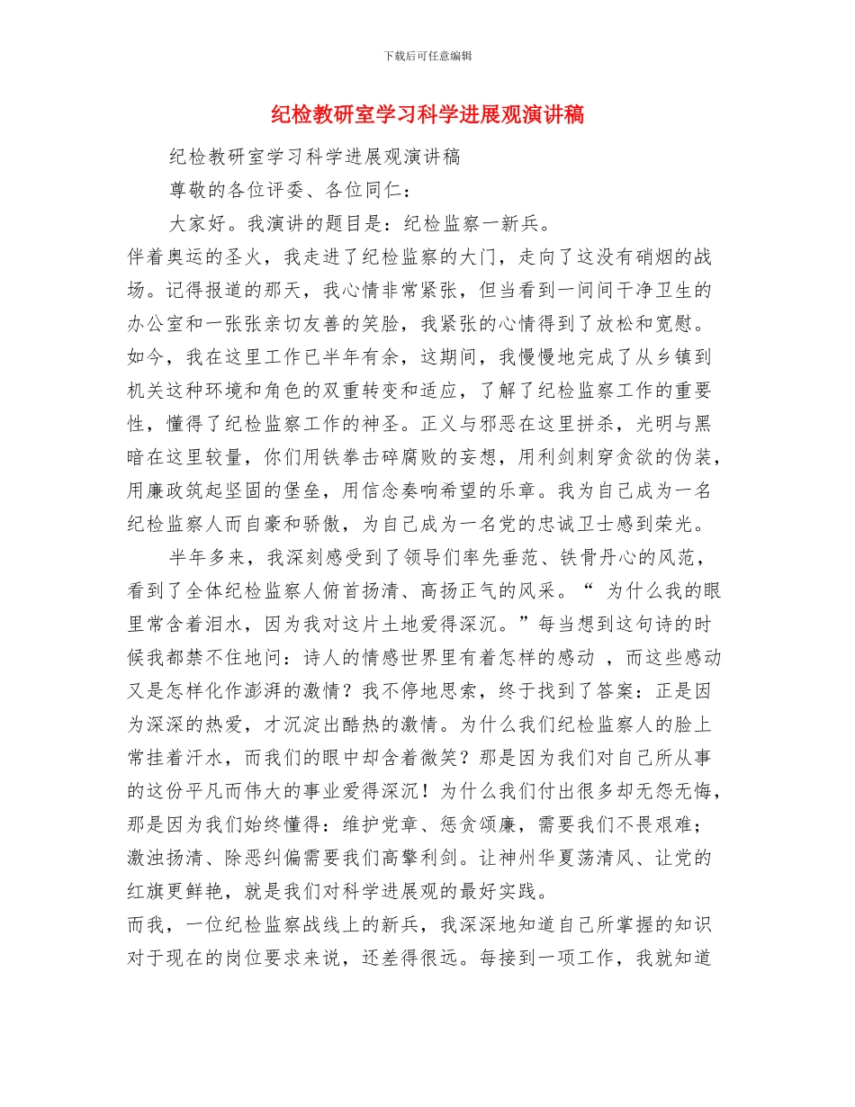 纪检干部有考察材料与纪检教研室学习科学发展观演讲稿汇编_第3页
