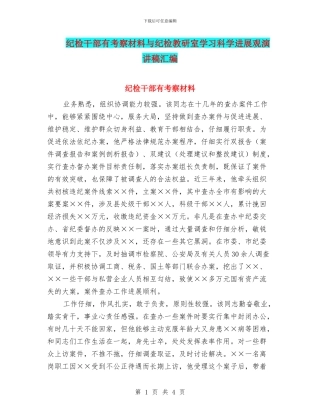 纪检干部有考察材料与纪检教研室学习科学发展观演讲稿汇编