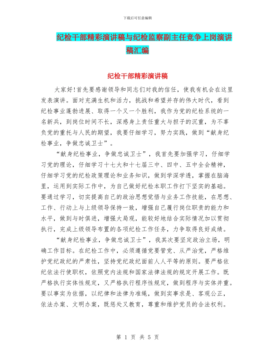 纪检干部精彩演讲稿与纪检监察副主任竞争上岗演讲稿汇编_第1页