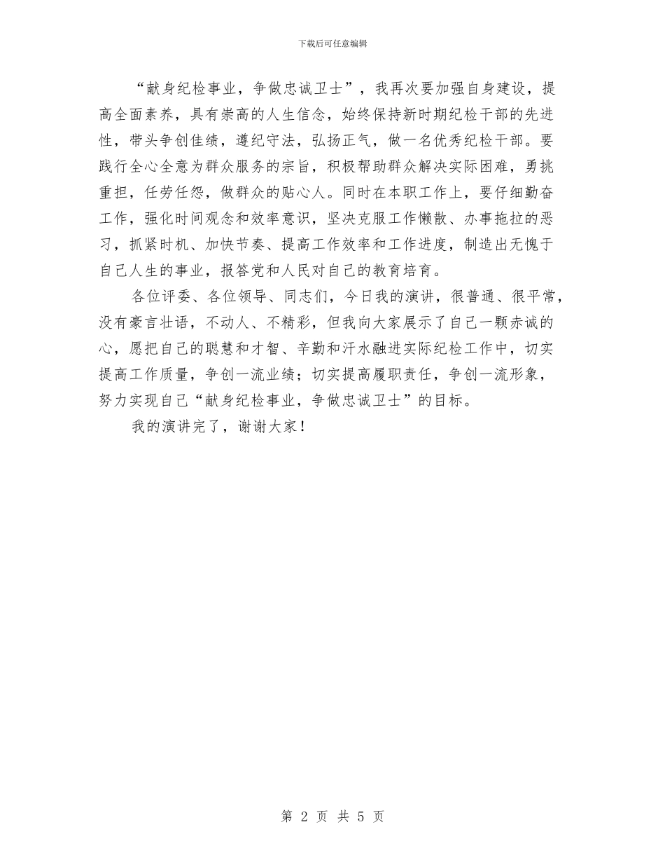 纪检干部精彩演讲稿与纪检监察副主任竞争上岗演讲稿汇编_第2页