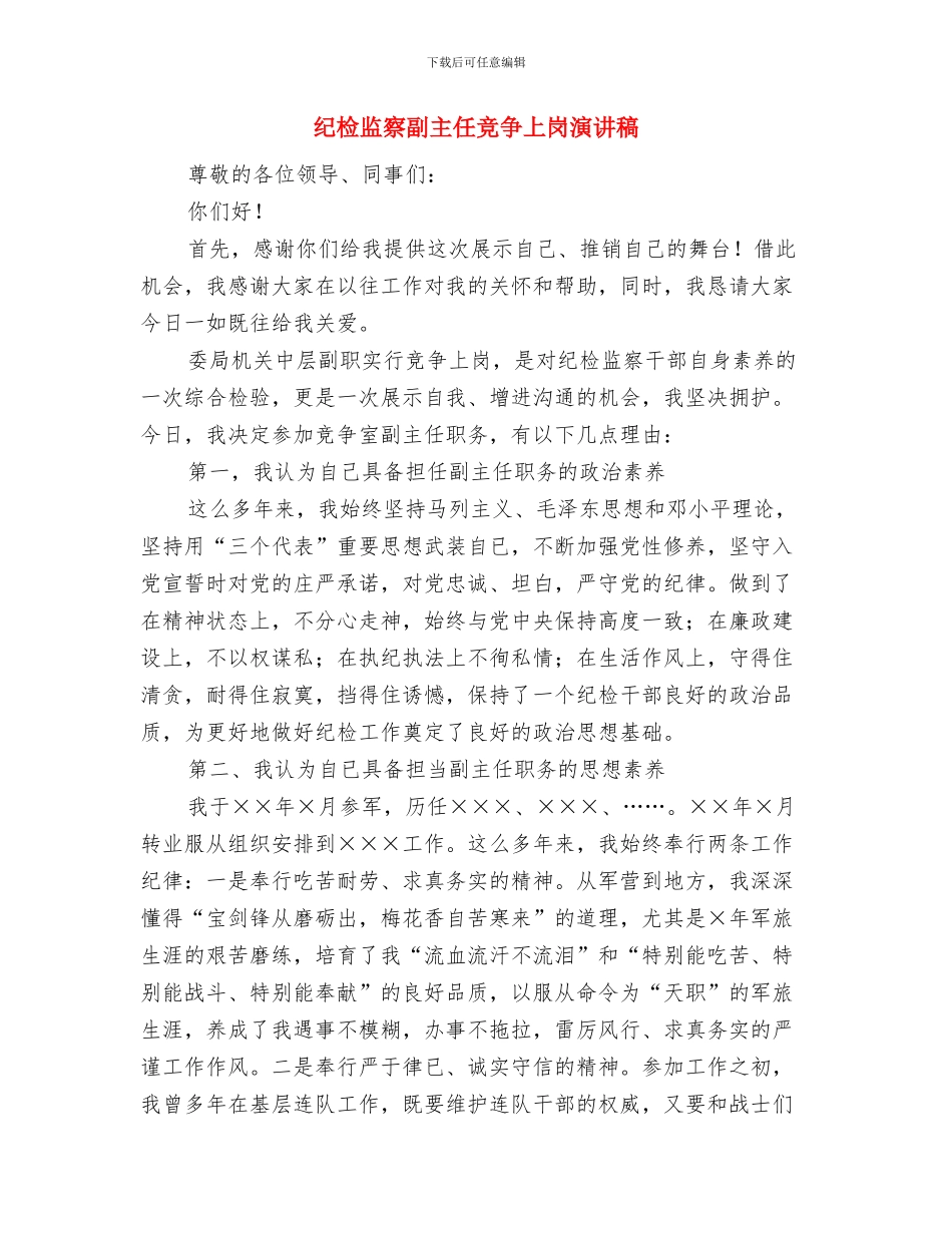 纪检干部精彩演讲稿与纪检监察副主任竞争上岗演讲稿汇编_第3页