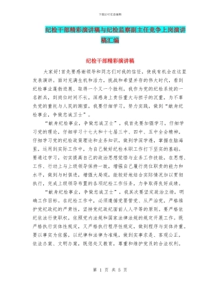 纪检干部精彩演讲稿与纪检监察副主任竞争上岗演讲稿汇编