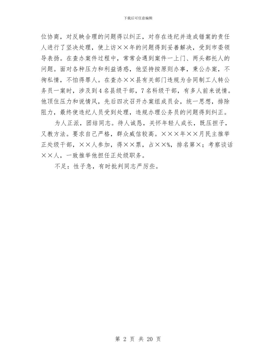 纪检干部考察材料与纪检年度工作总结汇编_第2页