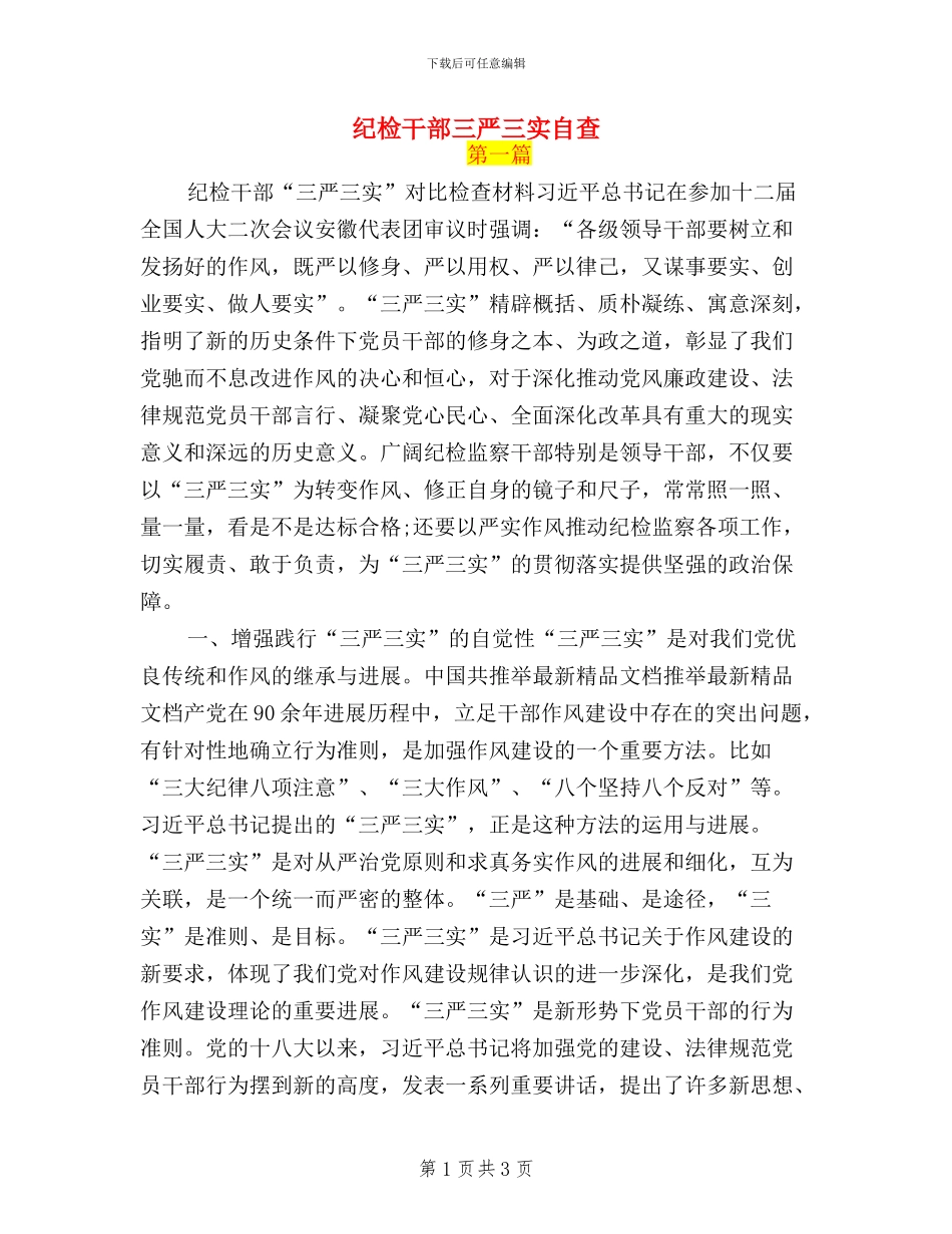 纪检干部三严三实自查_第1页