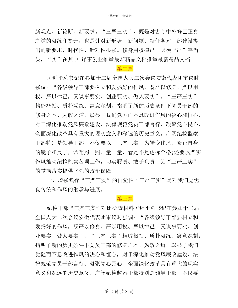 纪检干部三严三实自查_第2页