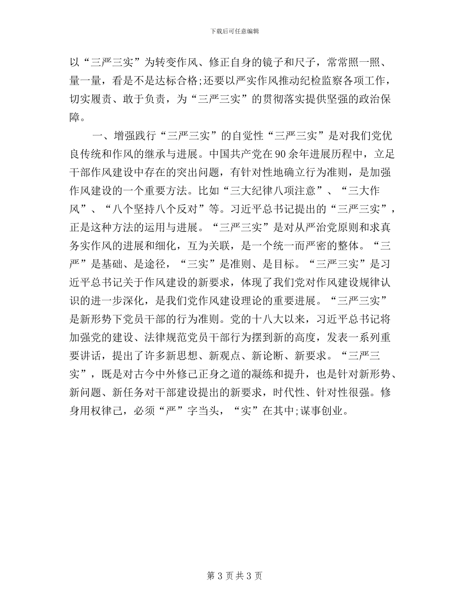 纪检干部三严三实自查_第3页