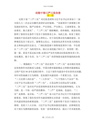 纪检干部三严三实自查