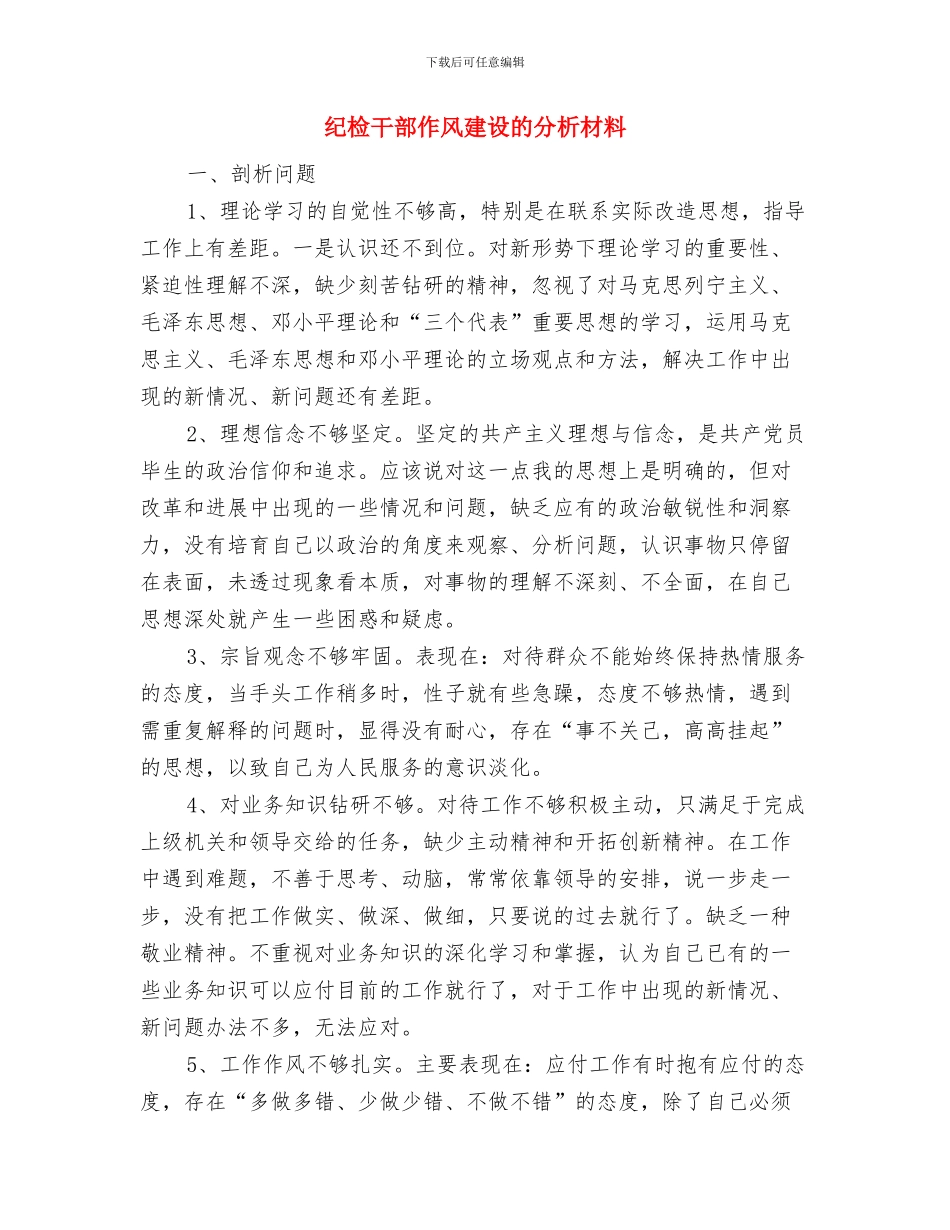 纪检干部个人工作总结与纪检干部作风建设的分析材料汇编_第3页