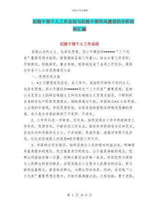 纪检干部个人工作总结与纪检干部作风建设的分析材料汇编