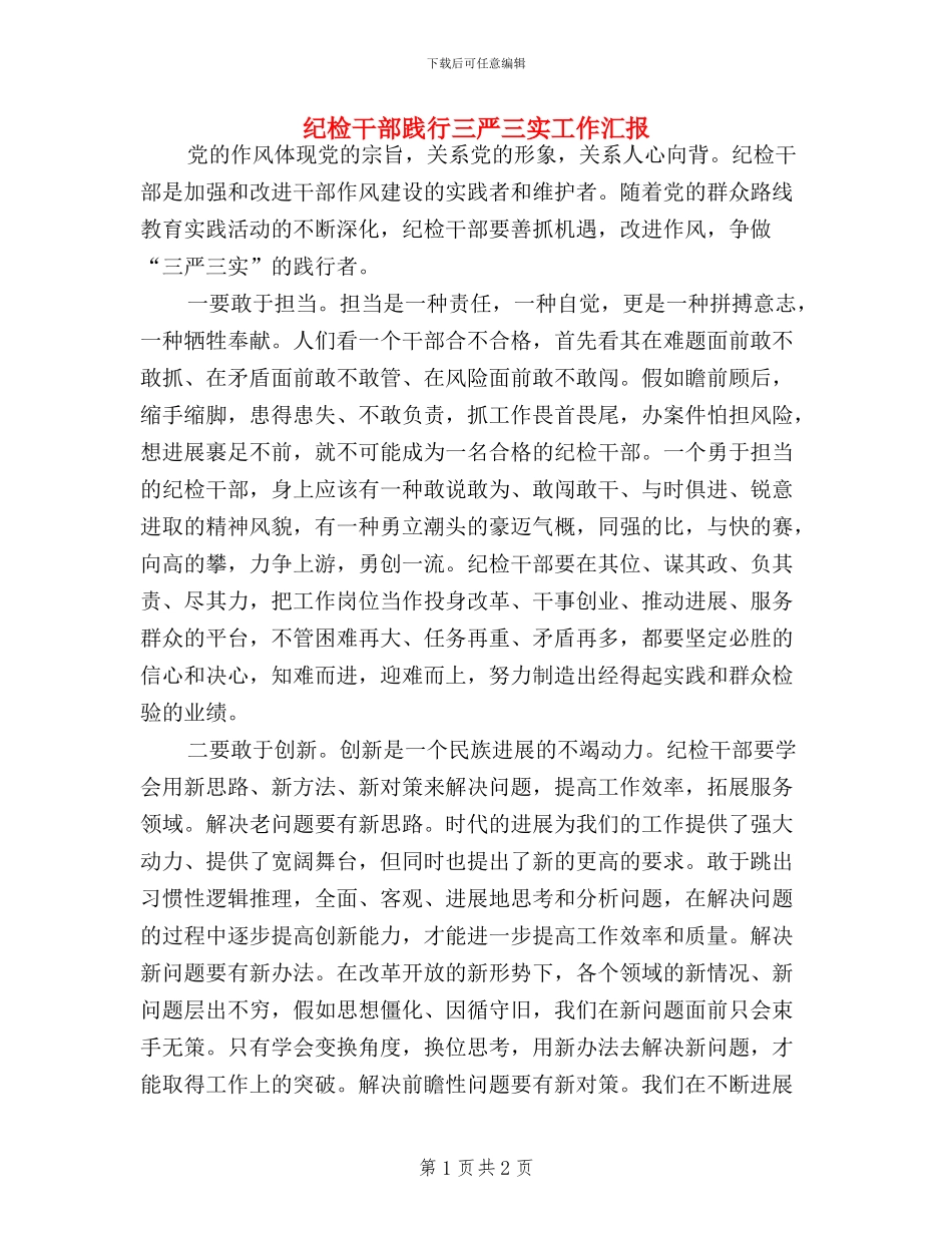 纪检干部践行三严三实工作汇报_第1页