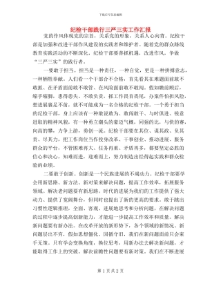 纪检干部践行三严三实工作汇报