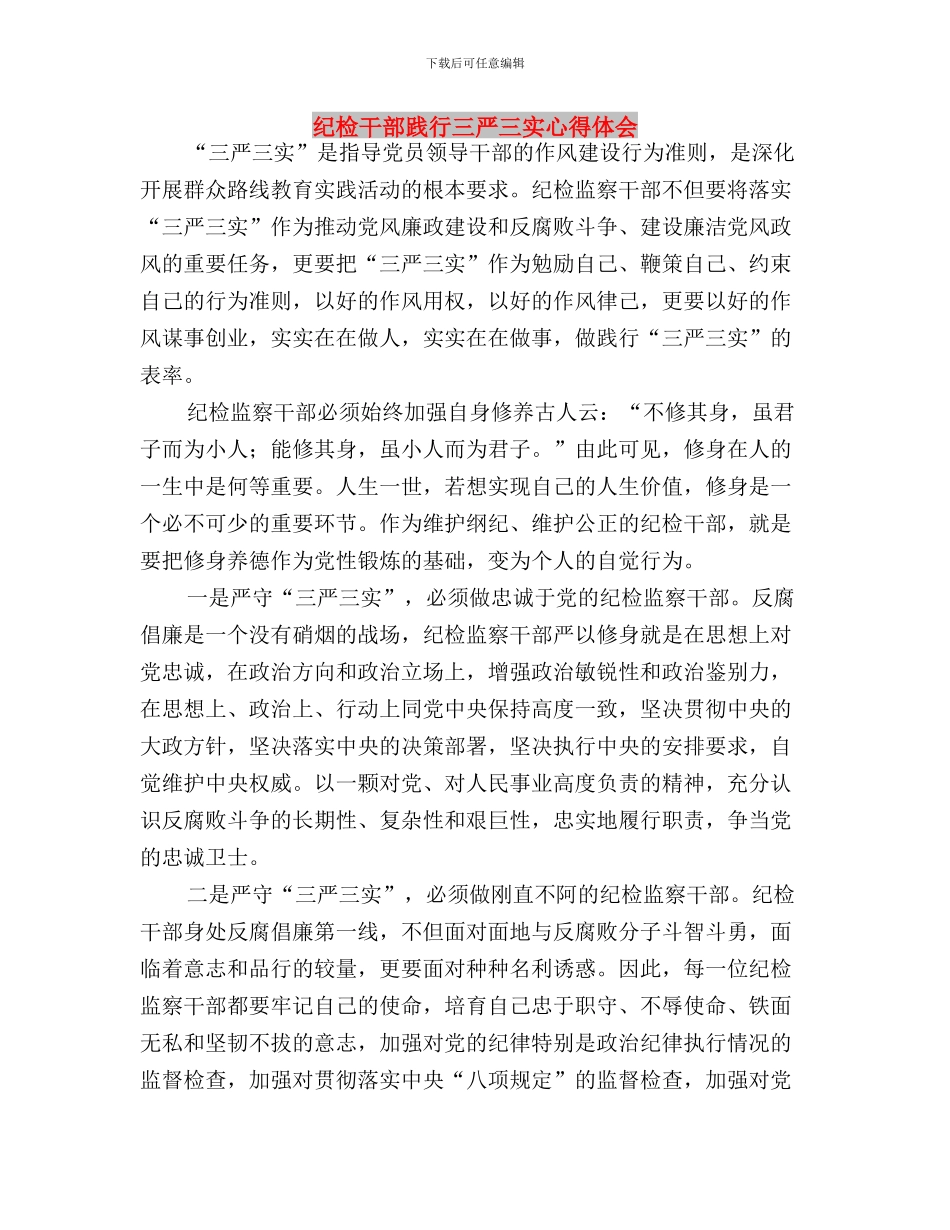 纪检干部践行三严三实工作汇报与纪检干部践行三严三实心得体会汇编_第3页