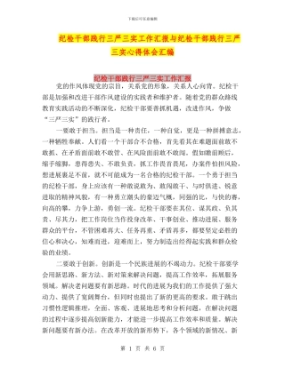 纪检干部践行三严三实工作汇报与纪检干部践行三严三实心得体会汇编