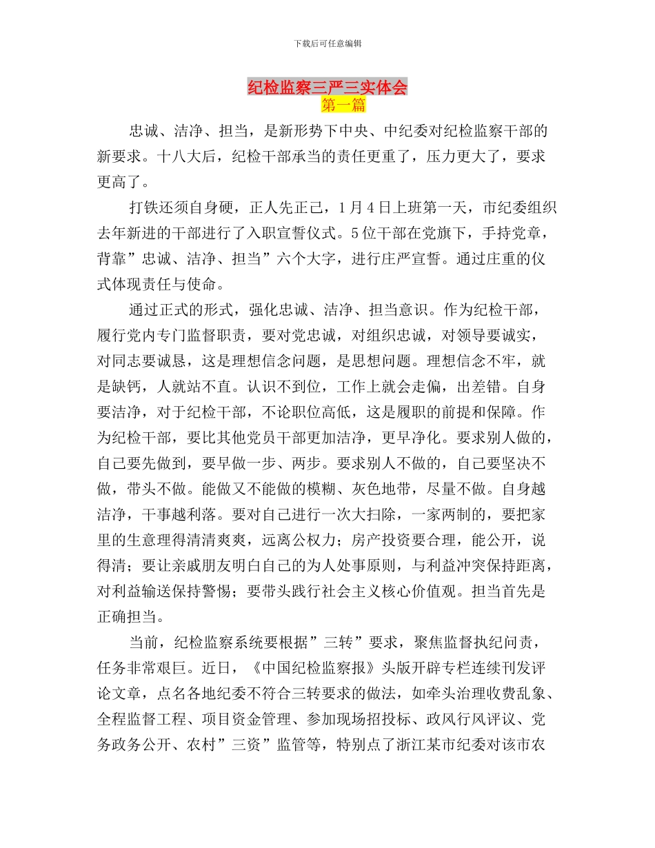 纪检干部践行三严三实工作汇报与纪检监察三严三实体会汇编_第3页
