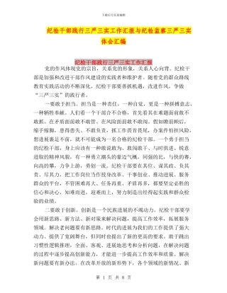 纪检干部践行三严三实工作汇报与纪检监察三严三实体会汇编
