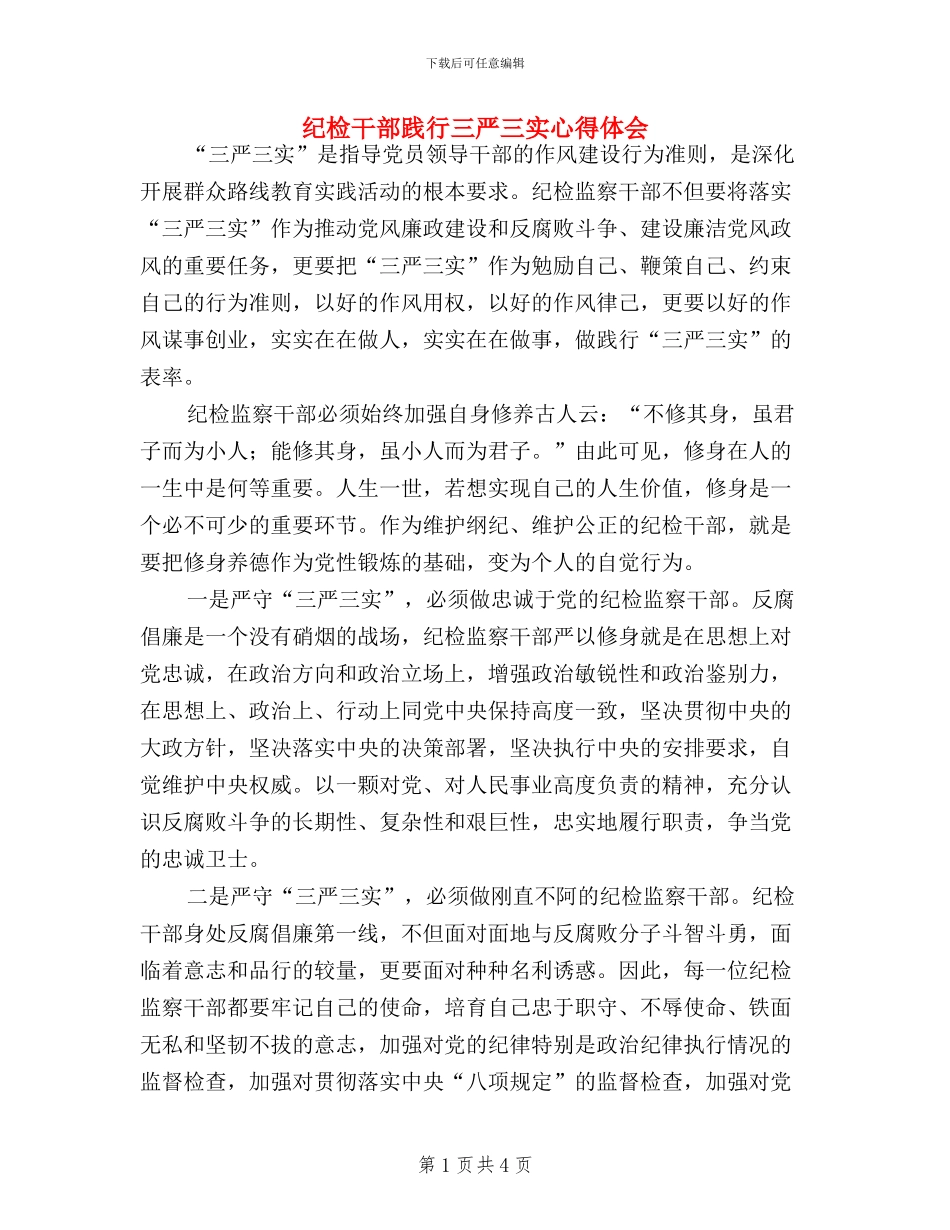 纪检干部践行三严三实心得体会_第1页