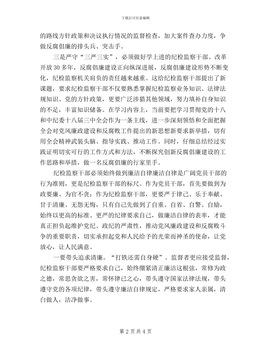 纪检干部践行三严三实心得体会_第2页