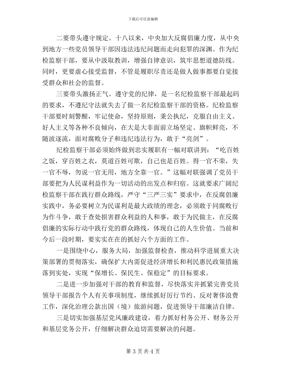 纪检干部践行三严三实心得体会_第3页
